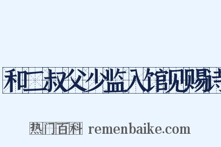 和二叔父少监入馆见赐诗是什么意思的图片